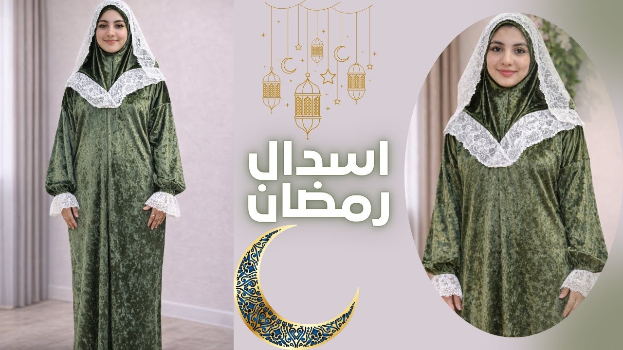 النتيجة فاقت التوقعات 😍 | إسدال قطيفة عملي وأنيق من البيت إسدال أنيق للصلاة 👑