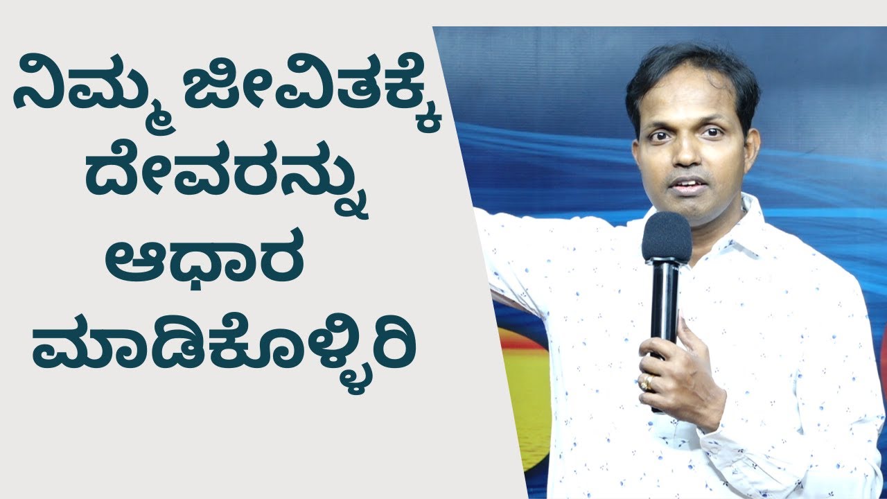 ನಿಮ್ಮ ಜೀವಿತಕ್ಕೆ ದೇವರನ್ನು ಆಧಾರ   ಮಾಡಿಕೊಳ್ಳಿರಿ|Ps Roshan Lobo