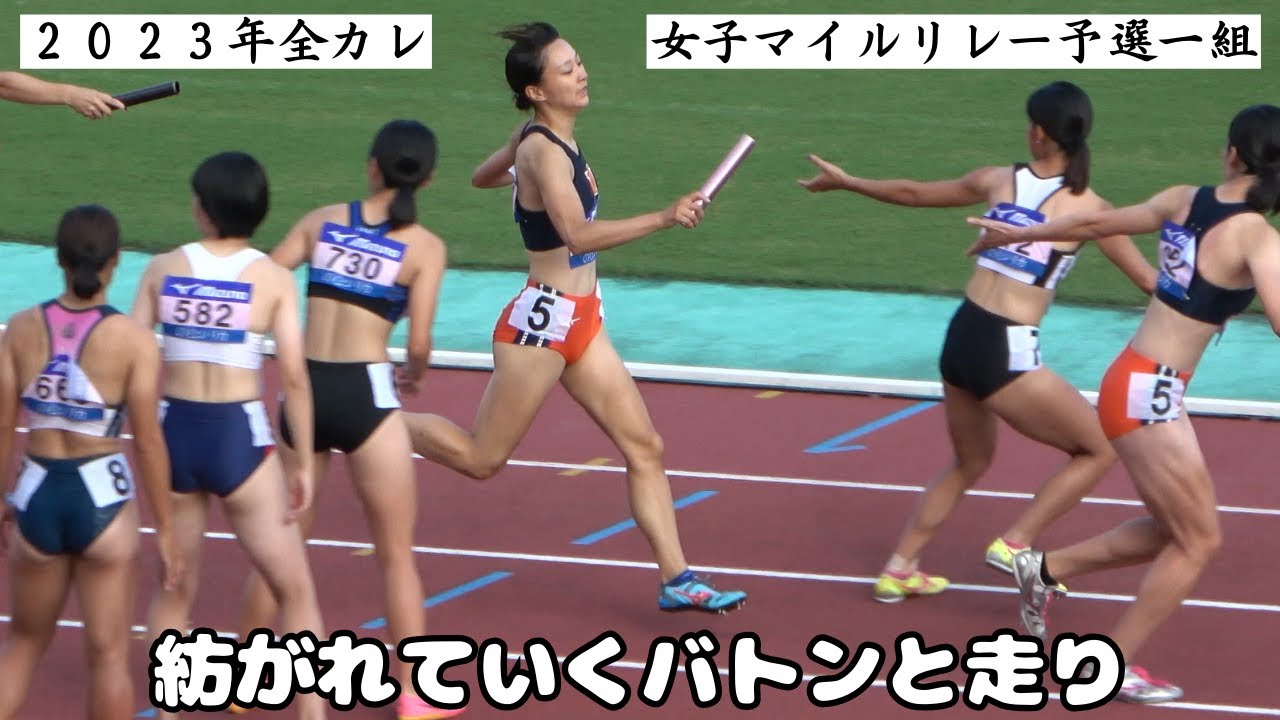【4×400ｍマイルリレー】予選1組  抜きつ抜かれつの熱すぎる予選！2023年全日本インカレ