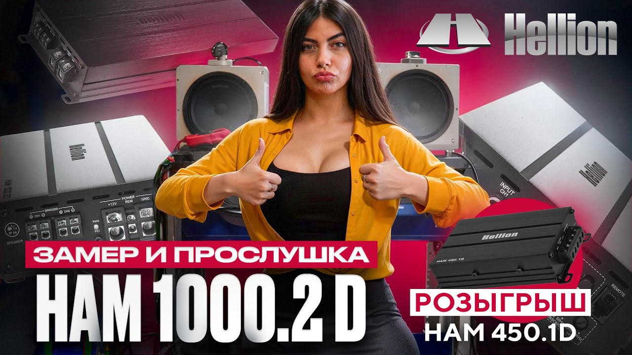 HELLION HAM 1000.2D Optical | ЗАМЕРЫ МОЩНОСТИ | ТЕСТ И ПРОСЛУШКА В СИСТЕМЕ