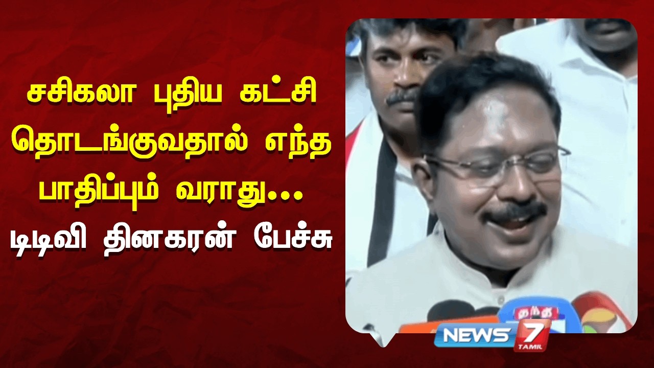 சசிகலா புதிய கட்சி தொடங்குவதால் எந்த பாதிப்பும் வராது - டிடிவி தினகரன் பேச்சு | NEWS7 TAMIL