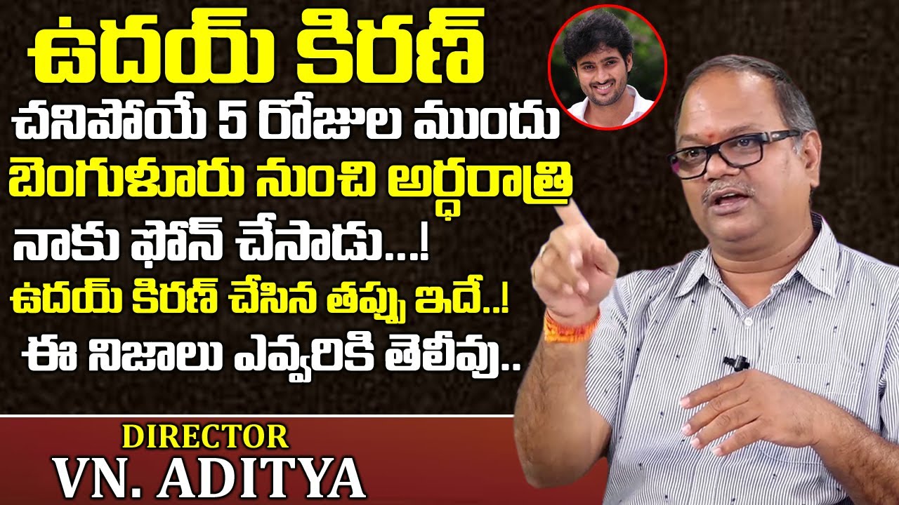 బెంగళూరు నుంచి అర్ధరాత్రి నాకు ఫోన్ చేసాడు | Director VN Aditya Facts About Uday Kiran | TeluguWorld