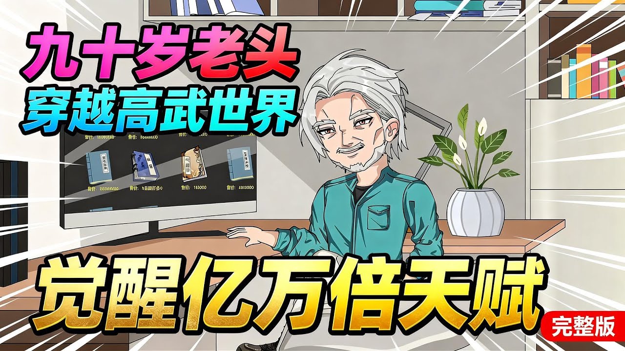 【一口气看完】九十岁老头穿越到高武世界，觉醒亿万倍天赋系统，正是热血拼搏的时候。#夜一漫谈 #将死之人，觉醒亿万倍天赋