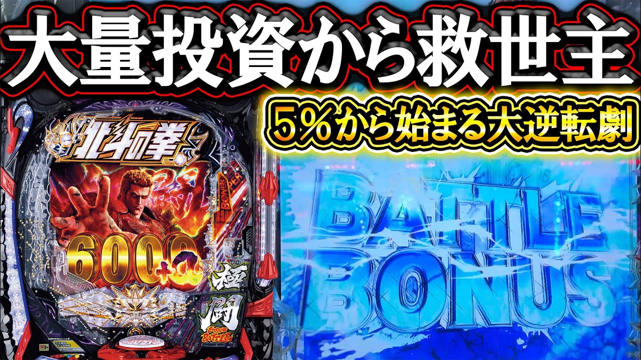 【暴凶星2】身も財布もボロボロ状態から救世主！うっすいとこから大逆転劇来るか！？【e北斗の拳11 暴凶星】【パチンコ】【LT機】