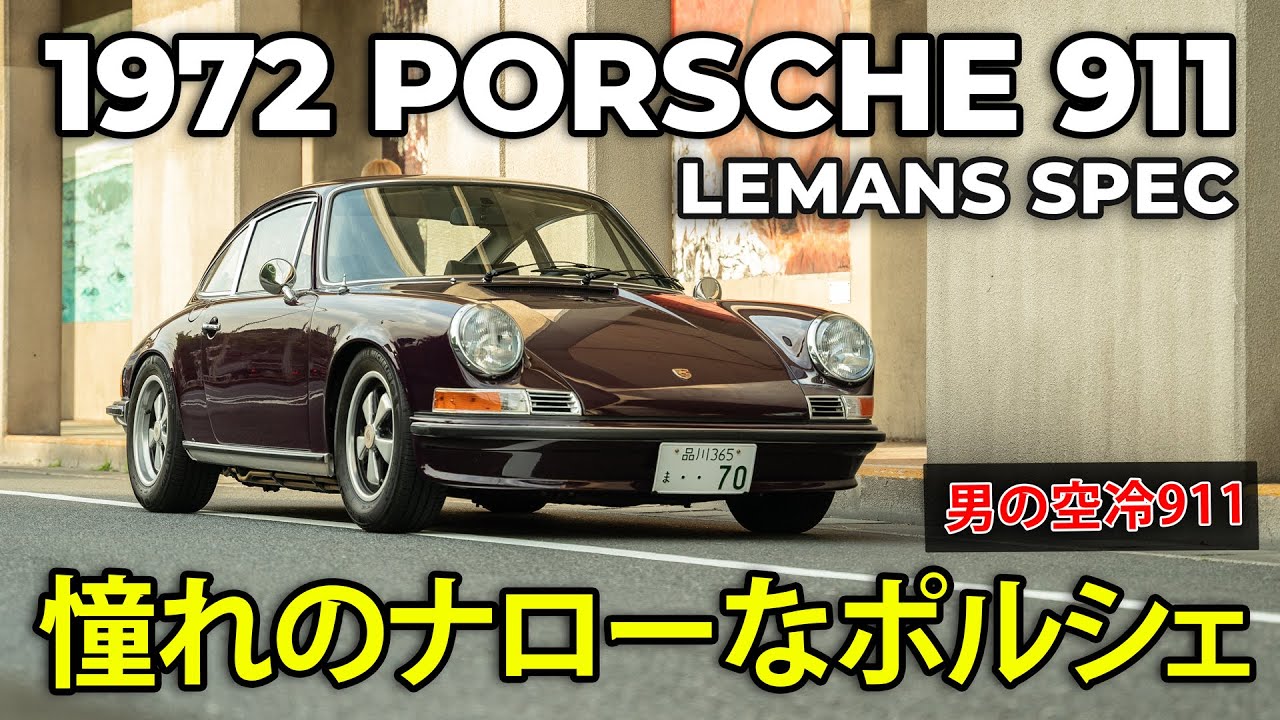 1972 Aubergine Porsche 911 Le Mans Spec in Tokyo | 1972ポルシェ911ルマンスペック