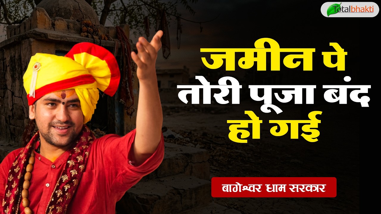 जमीन पे तोरी पूजा बंद हो गई | Pravachan | Bageshwar Dham Sarkar | Bhiwandi | Total Bhakti