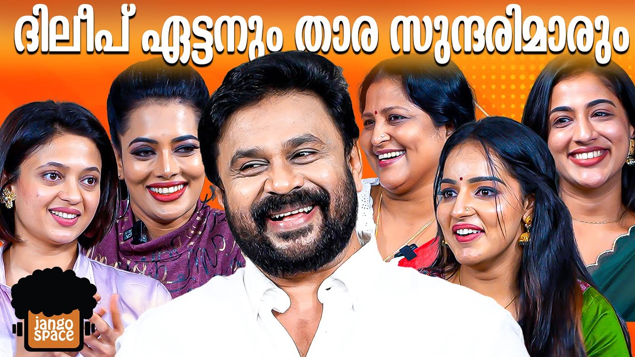 ദിലീപും സുന്ദരിമാരും ചേർന്ന് അവതാരകയെ വെള്ളം കുടിപ്പിച്ചപ്പോൾ | Fun Interview |
