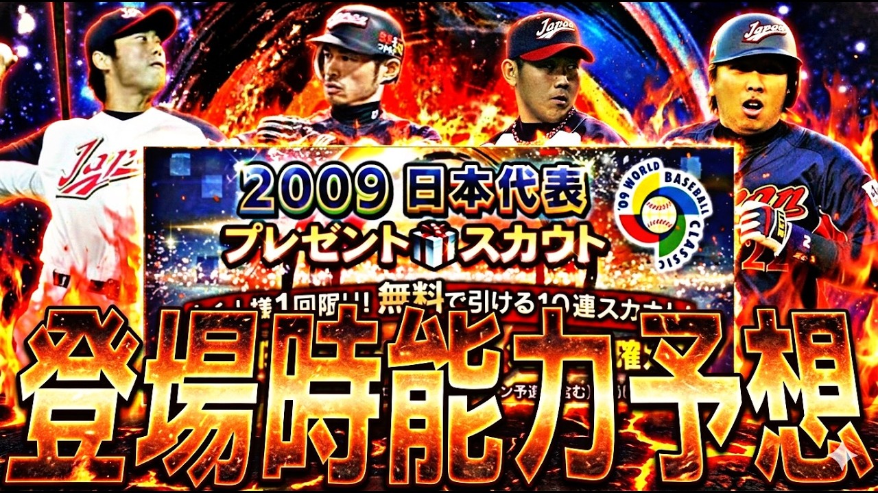 最高の無料10連になるか⁉︎査定変更が入る選手多数！2006/2009WBCセレクション搭乗時能力予想！【プロスピA】プロ野球スピリッツa】