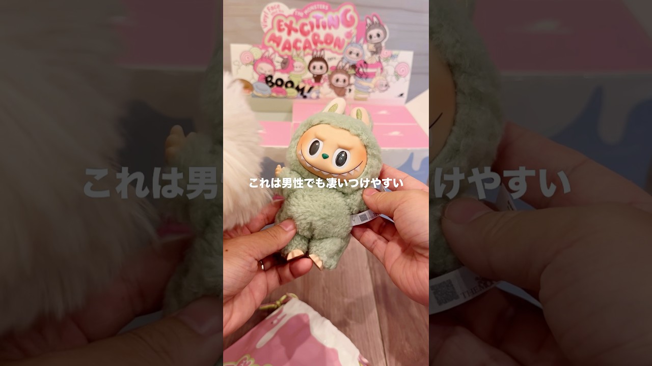 正直レビューがポップマート「ラブブのマカロン」を開封するだけの動画