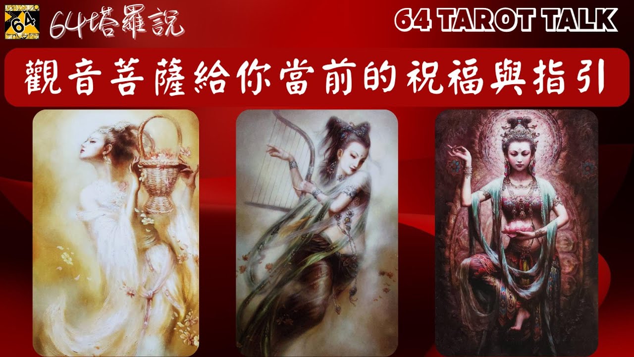 🙏觀音菩薩給你當前的祝福與指引🔮塔羅占卜🎁64塔羅說💕64 TAROT TALK⌛TIMELESS🌈PICK A CARD✨