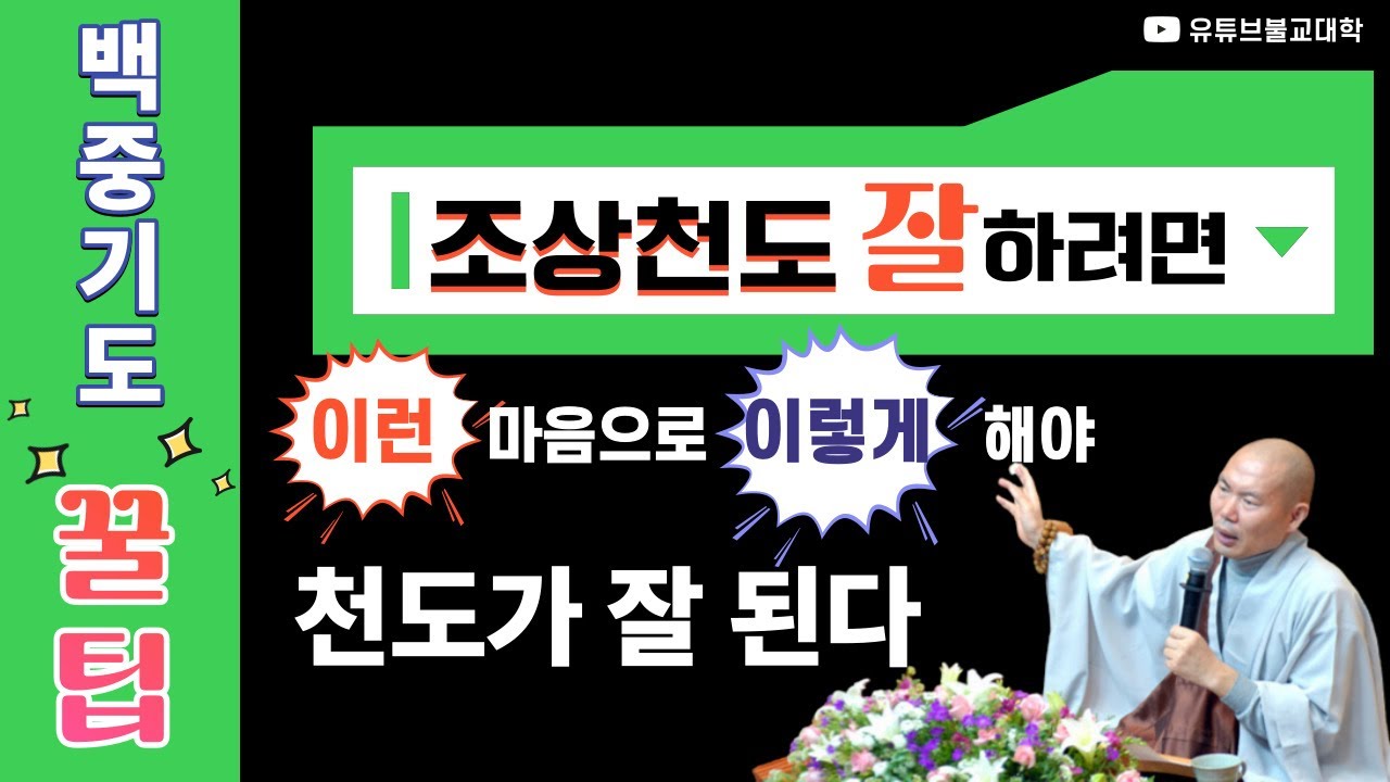 [불교] 우학스님 생활법문 (조상천도가 잘 되게 하려면)