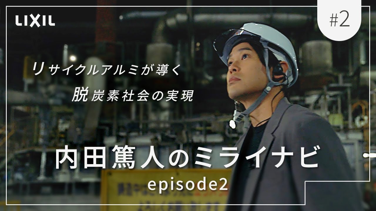 【LIXIL】世界に誇るリサイクルアルミの最前線―内田篤人のミライナビ episode2 #2
