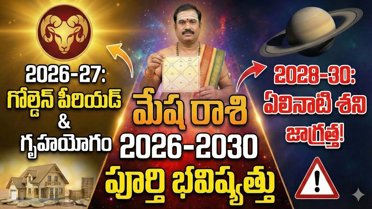మేష రాశి: 2026 - 2030 వరకు పూర్తి భవిష్యత్తు! | 2027లో రాజయోగం, 2028లో..? | Mesha Rasi 2026-2030