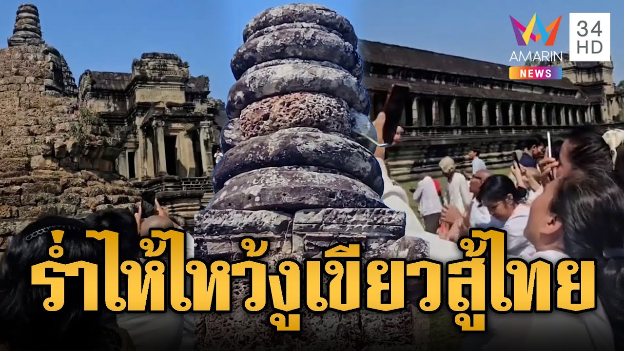 ขแมร์ร่ำไห้แตกตื่นงู โผล่ยอดเจดีย์เก่านครวัด | ข่าวอรุณอมรินทร์ | 05/02/69