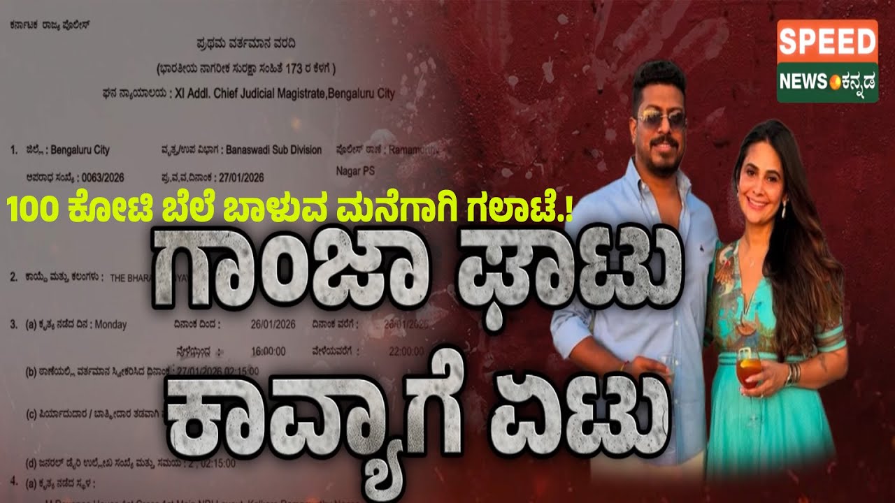 Actress Kavya Gowda | 100 ಕೋಟಿ ಬೆಲೆ ಬಾಳುವ ಮನೆಗಾಗಿ ಗಲಾಟೆ! ಕಾವ್ಯಗೆ ಏಟು ! | Speednewskannada