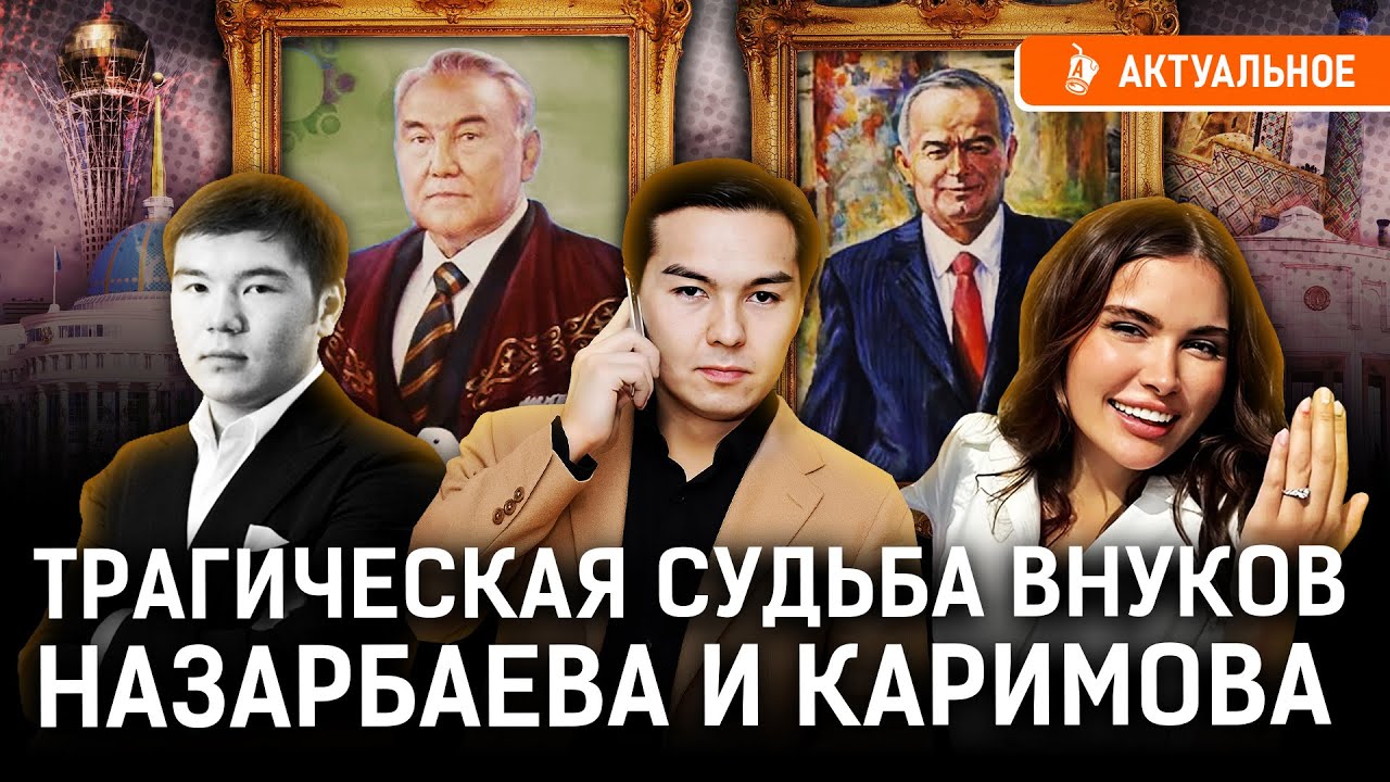 Назарбаев и Каримов испортили жизнь внукам? Травмы диктаторских семей | Казахстан, Узбекистан
