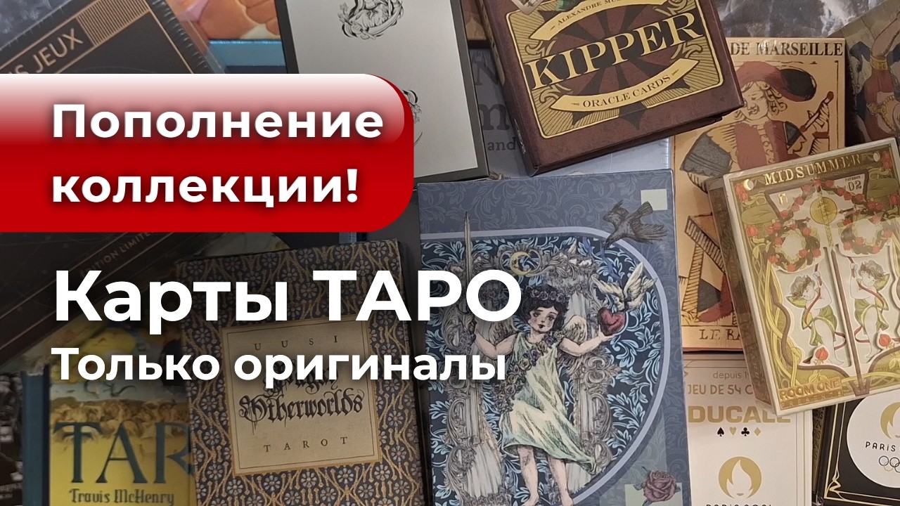 Долгожданное пополнение коллекции: обзор новых поступлений (игральные карты, Таро, оракулы)