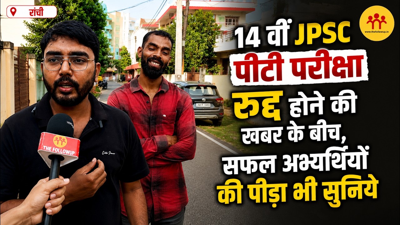 14 वीं JPSC पीटी परीक्षा रद्द होने की खबर के बीच, सफल अभ्यर्थियों की पीड़ा भी सुनिये
