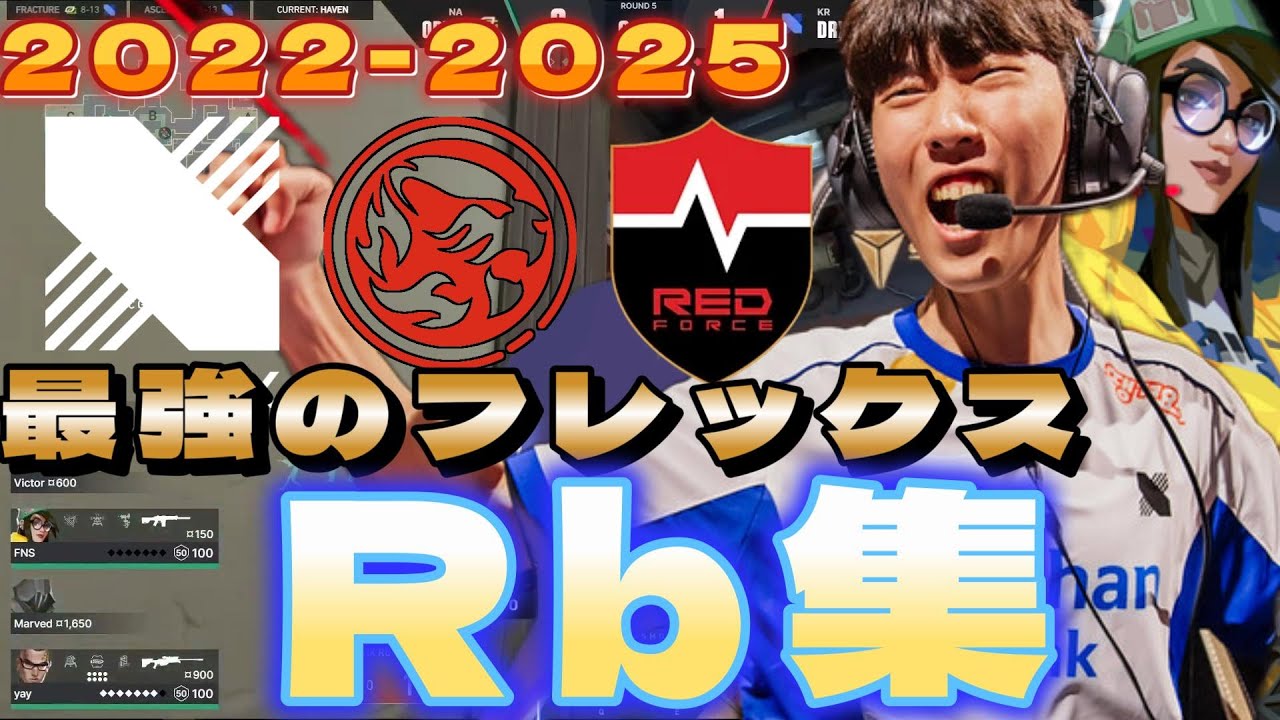チームを引っ張る最強のフレックス 最強Rbまとめ【2022～2025】【VALORANT】