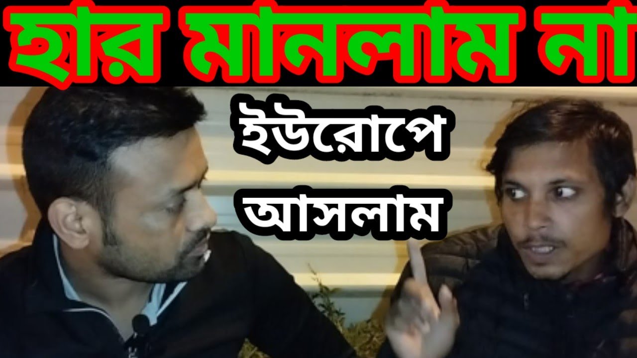 ইরান থেকে তুর্কি কিভাবে যাওয়া যায়। তুর্কির পুলিশের মাইর যে খাইছে সে জানে