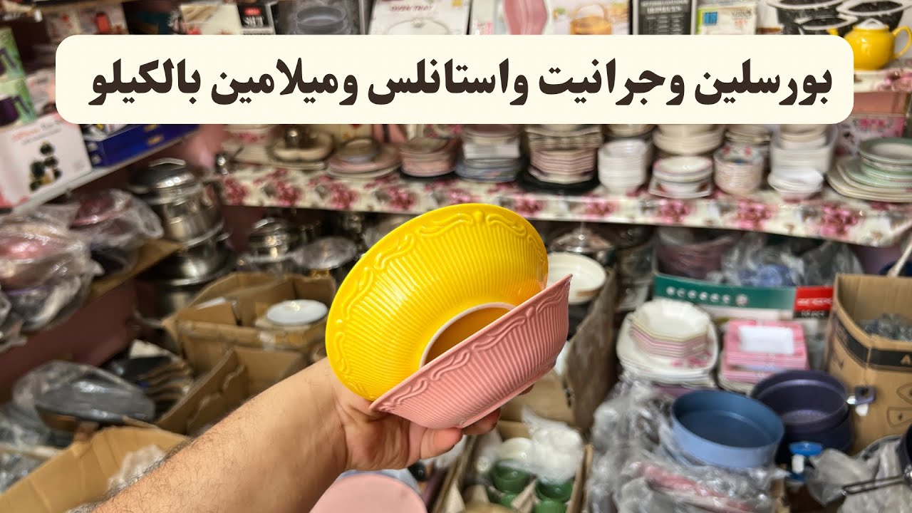 بورسلين وجرانيت واستانلس وميلامين بالكيلو | ٠١٢٧٥٠٣٠٤٢٤😱😱😱