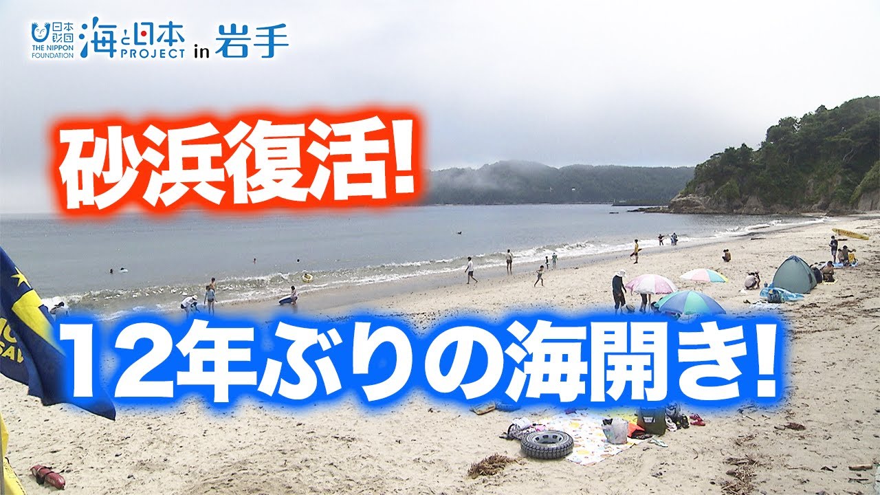 【大槌町浪板海岸】震災の夏以来、12年ぶりの待望の海開き 日本財団 海と日本PROJECT in 岩手 2022 #07