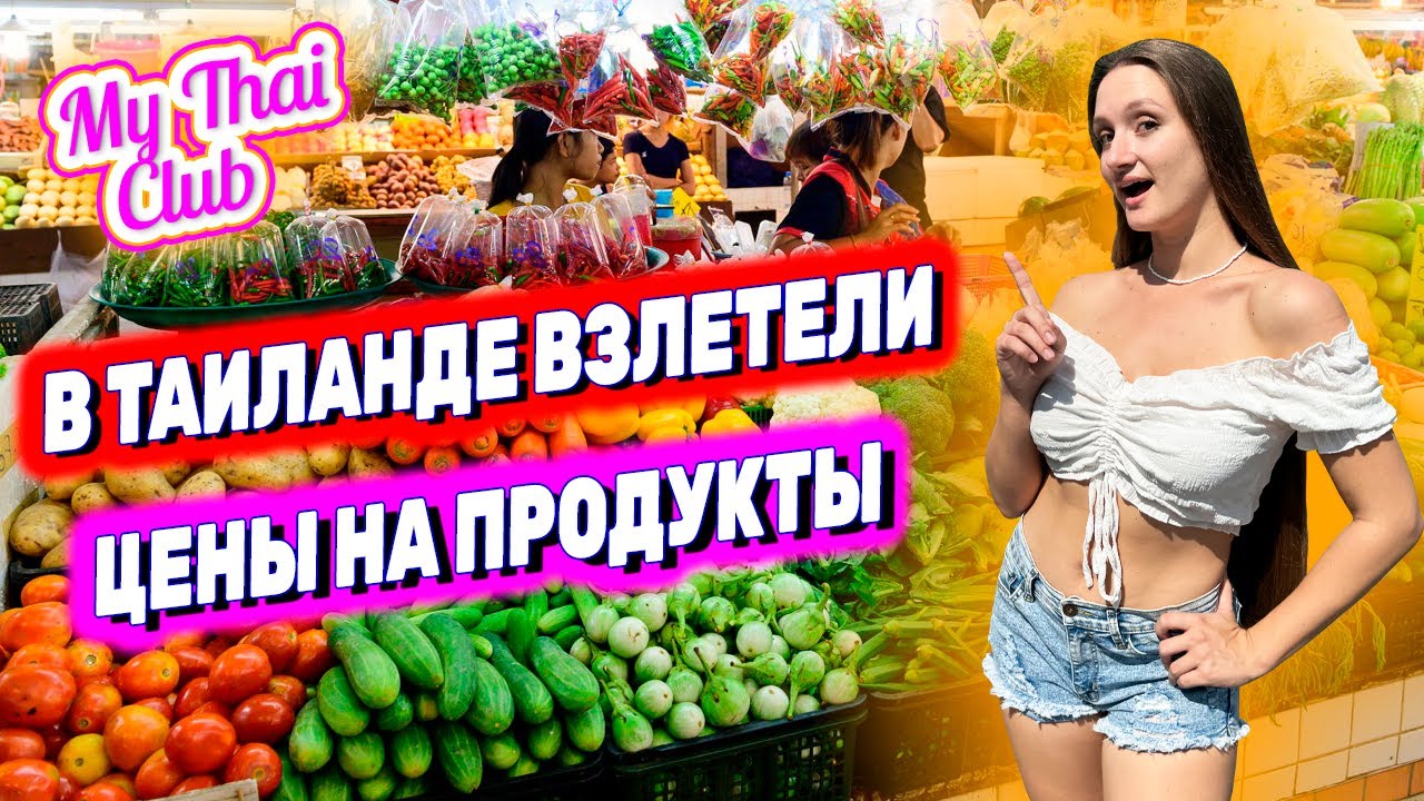 Таиланд: ЦЕНЫ подняли В 2 РАЗА | В Паттайе ДОРОЖАЮТ ПРОДУКТЫ? ЦЕНЫ НА РЫНКЕ и магазине | Land Royal