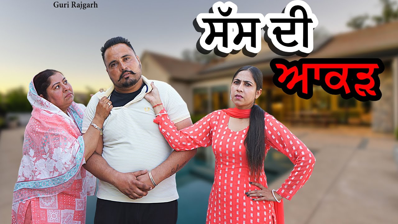 ॥ਸੱਸ ਦੀ ਆਕੜ || New punjabi short movie || Guri Rajgarh
