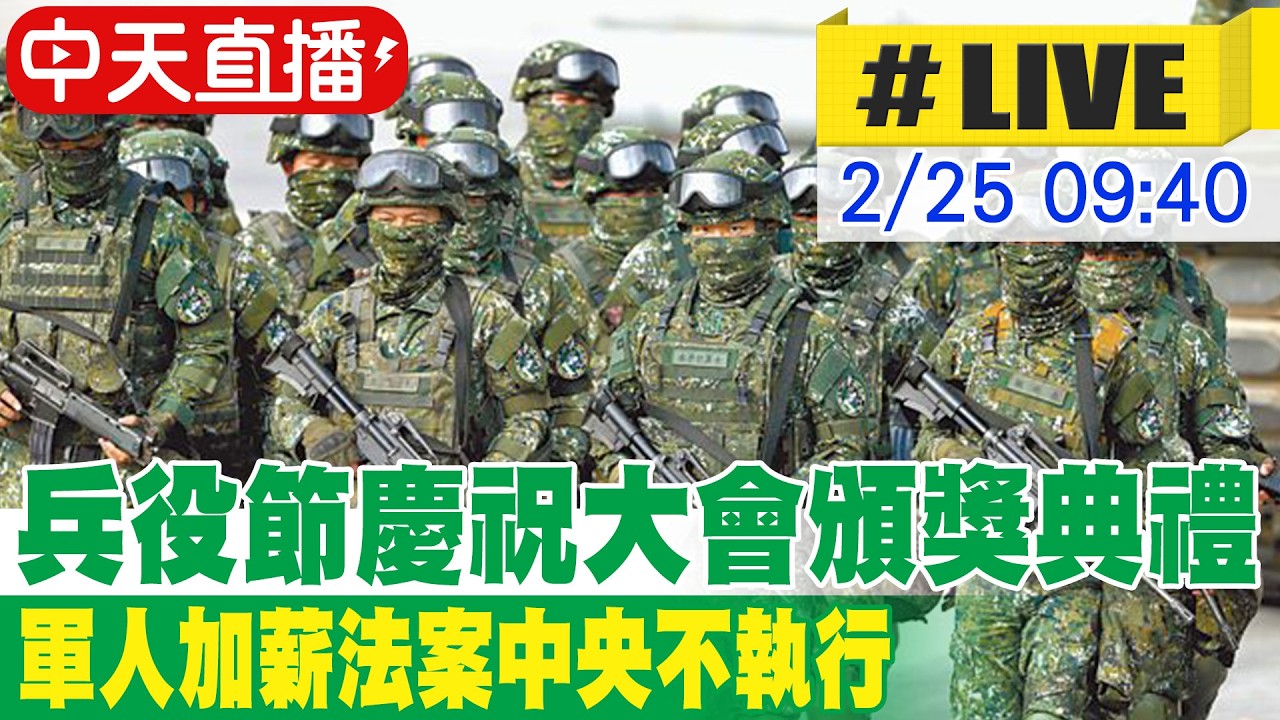 【中天直播 #LIVE】兵役節慶祝大會頒獎典禮 軍人加薪法案中央不執行 20260225 @全球軍武頻道