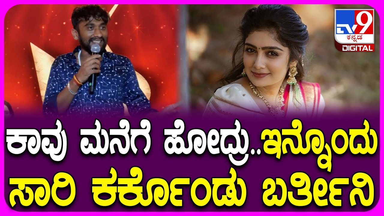 Gilli on Kavya: ಕಾವ್ಯ ಅಂತ ಕೂಗಿದ ಫ್ಯಾನ್ಸ್​ಗೆ ಸಖತ್ತಾಗೇ ಉತ್ತರ ಕೊಟ್ಟ ಗಿಲ್ಲಿ | #TV9D