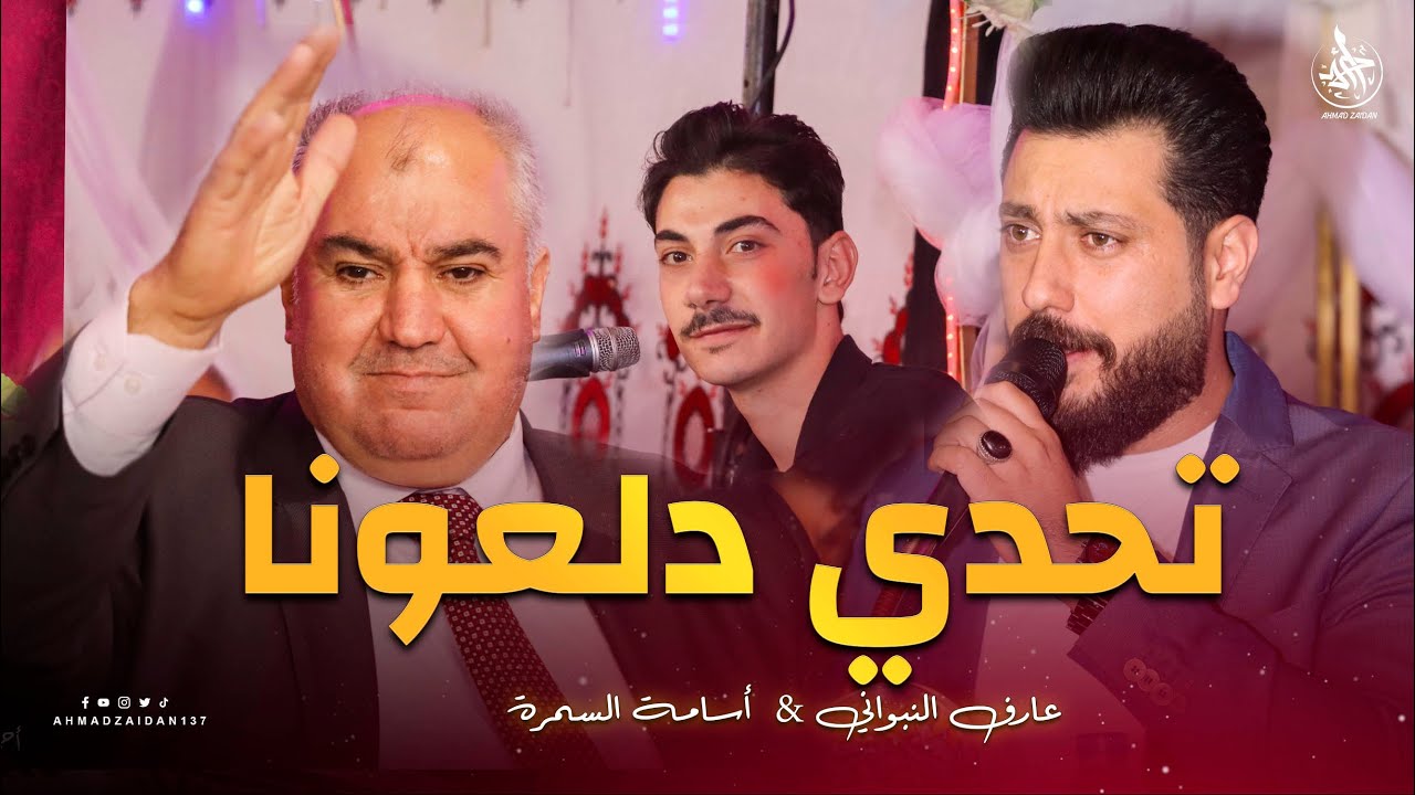 تحدي دلعونا 2025  | أسامة السمرة & عارف النبواني