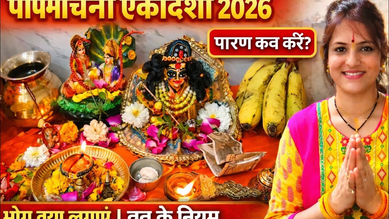 पापमोचनी एकादशी पूजा विधि 2026 🌺 पारण कब करें व्रत में क्या खा सकते हैं 
