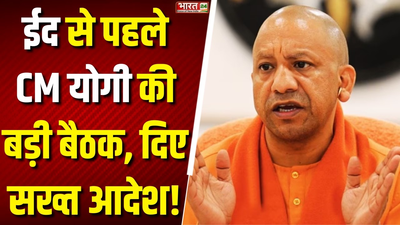 CM Yogi Meeting: ईद से पहले सीएम योगी की बड़ी बैठक, दिए सख्त संदेश! UP News | Top News