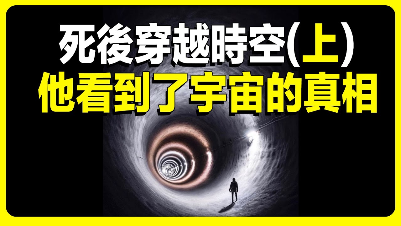死后穿越事件的真实还原（上）