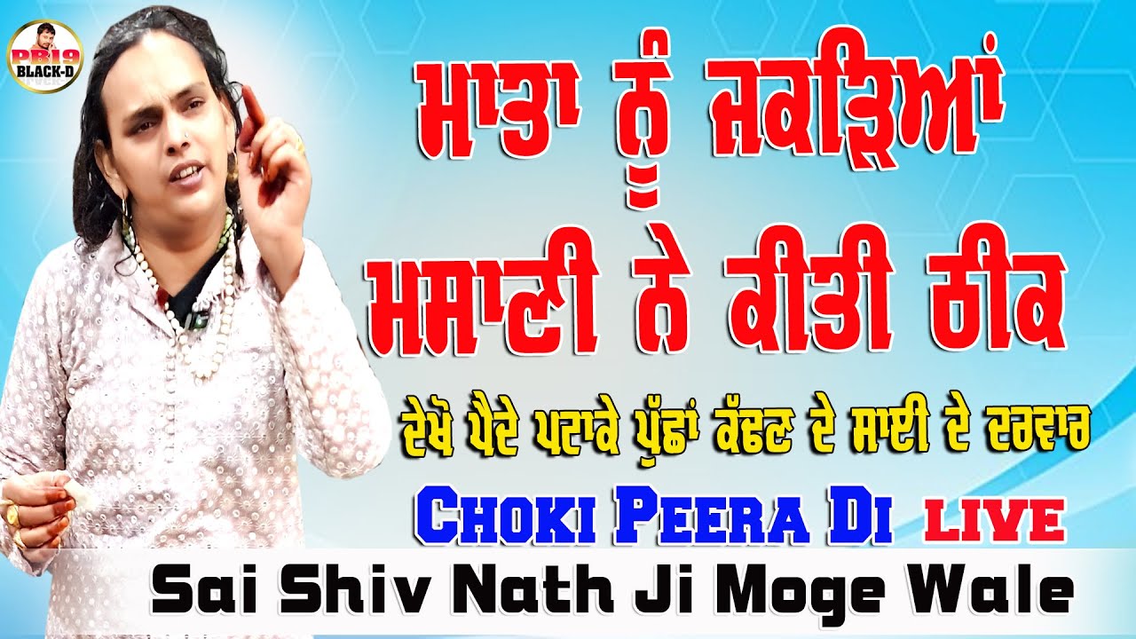 Sai Shiv Nath Ji Moga | ਮਾਤਾ ਨੂੰ ਜਕੜਿਆ ਮਸਾਣੀ ਨੇ | Choki Peera Di | Sai Shivam Nath Moga | Diwan Live