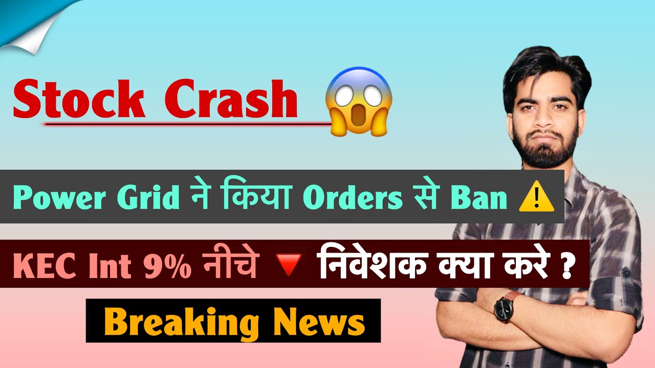 Stock Crash 😱 Power Grid ने Orders के लिए किया Ban ⚠️ KEC Int 9% नीचे 🔻 क्या करे ? Breaking News