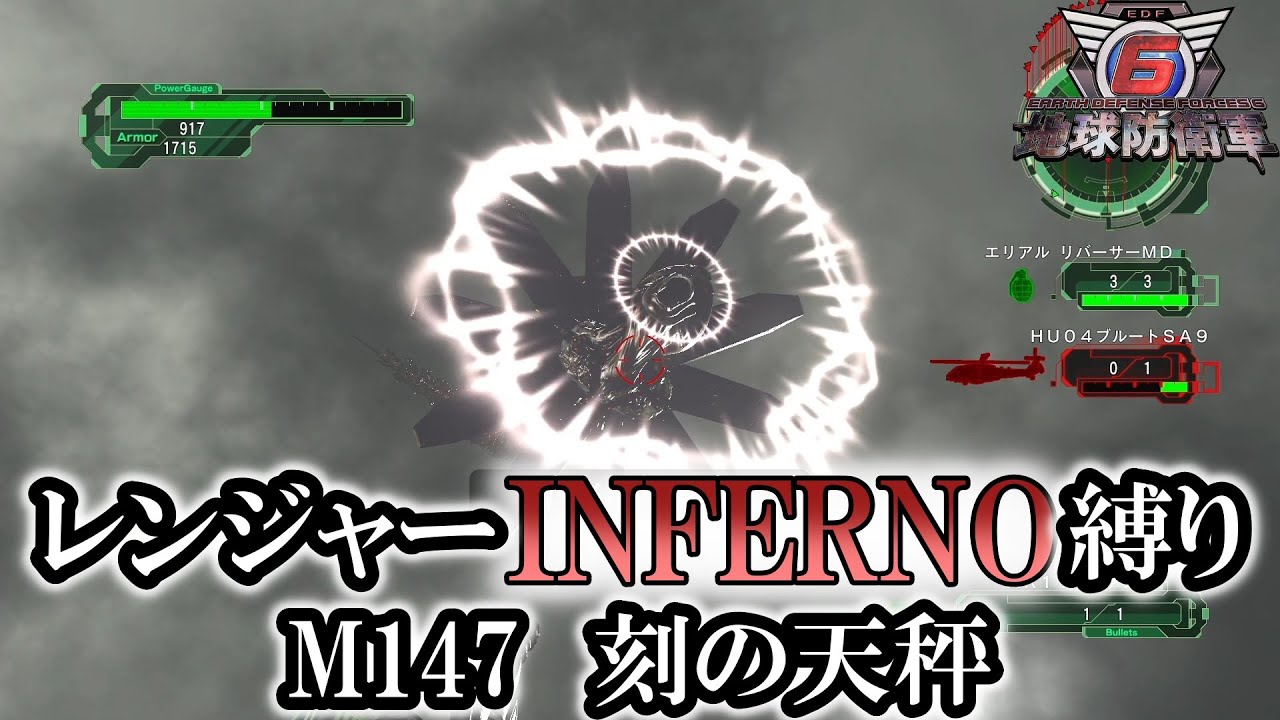 【地球防衛軍6】レンジャーINFERNO縛り　M147:刻の天秤【ゆっくり実況】