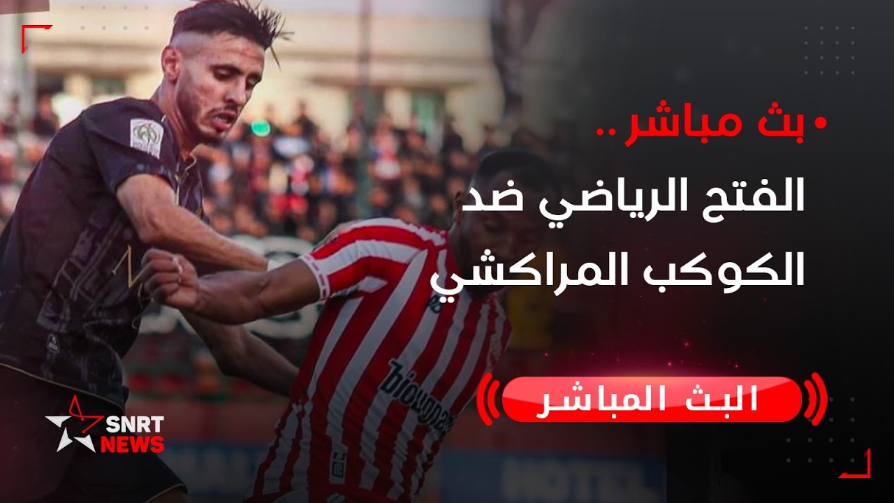 بث مباشر.. الفتح الرياضي ضد الكوكب المراكشي