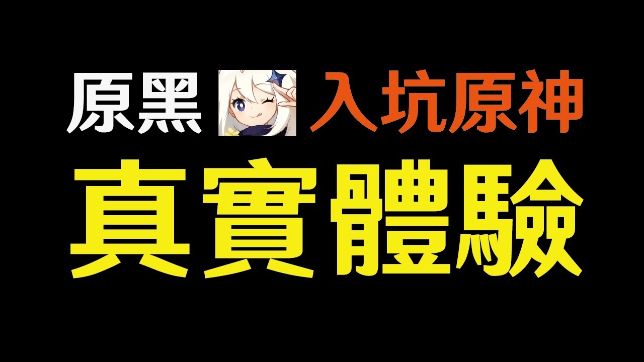 一個原黑入坑原神的真實體驗，原神好玩在哪？