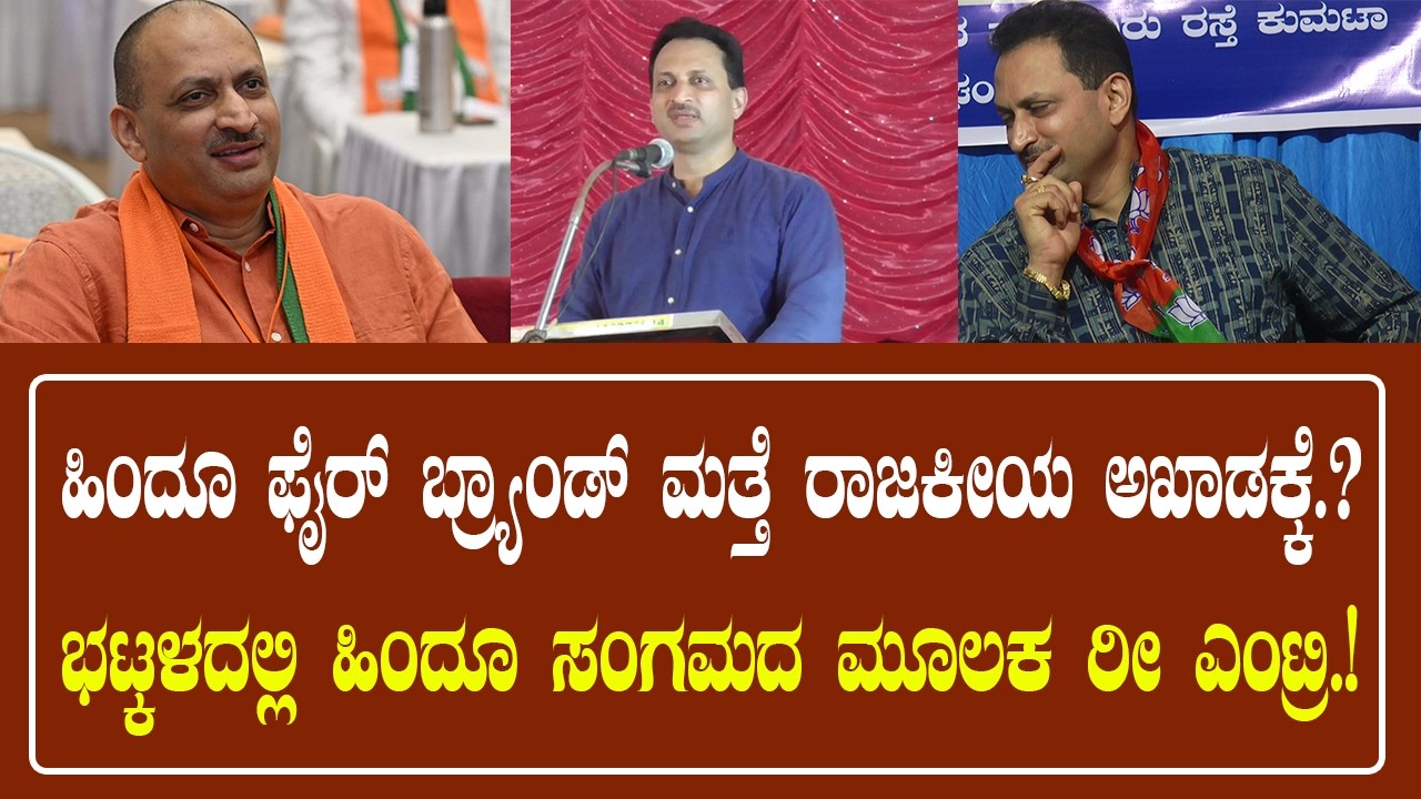 ಫೈರ್ ಬ್ರ್ಯಾಂಡ್ ಮತ್ತೆ ರಾಜಕೀಯ ಅಖಾಡಕ್ಕೆ ? - ಭಟ್ಕಳದಲ್ಲಿ ಹಿಂದೂ ಸಂಗಮದ ಮೂಲಕ ರೀ ಎಂಟ್ರಿ