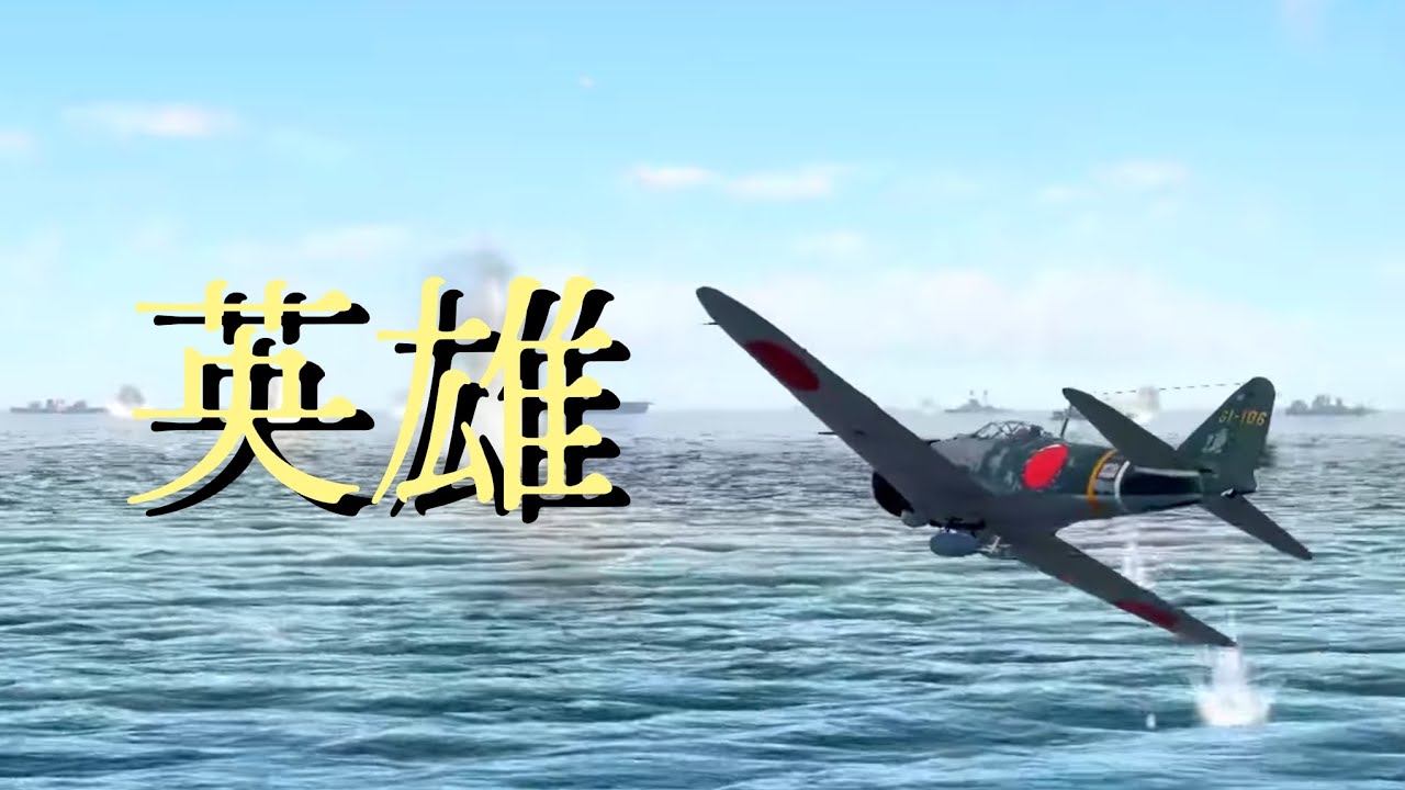 【終戦80年記念mad】英雄