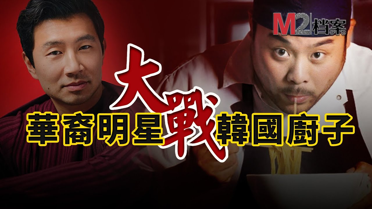 韓裔名厨，搶奪我們舌尖上的幸福，漫威男星實在看不下去，下了戰書 | 劉思慕 | David Chang | Chili Crunch |