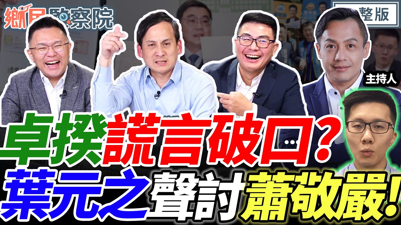【LIVE】卓榮泰又遭疑造假💥劉世芳拒備詢不上台！沈伯洋要出戰台北市？｜李明賢 黃揚明 張斯綱 葉元之【鄉民監察院】完整版20260317