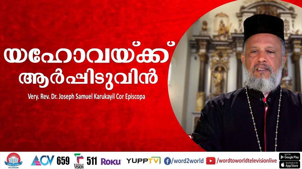 വചനവേദി || VACHANA VEDHI || Episode-48 || Very. Rev. Dr. Joseph Samuel Karukayil Cor Episcopa