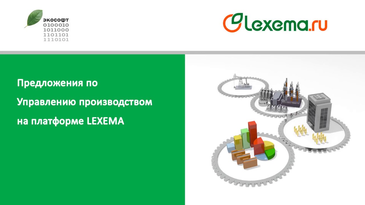 Lexema.Управление производством