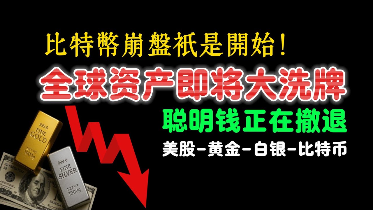 🔴緊急提醒：美聯儲降息背後的&ldquo;萬億騙局&rdquo;~比特幣崩盤、黃金暴漲，真正的災難剛開始！2026年財富大洗牌！#美聯儲 #比特幣 #美股 #黃金 #白銀