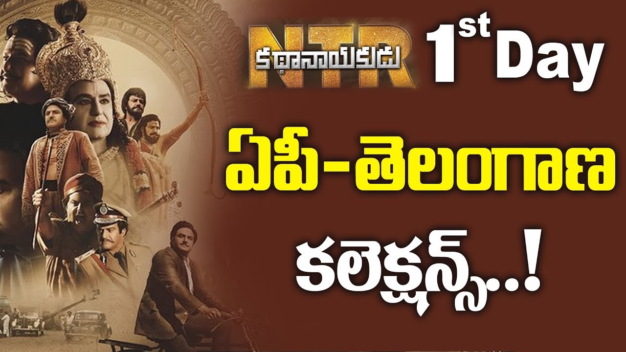 NTR Kathanayakudu First Day Collections | Balakrishna Box Office Records | Tollywood News |MyraMedia