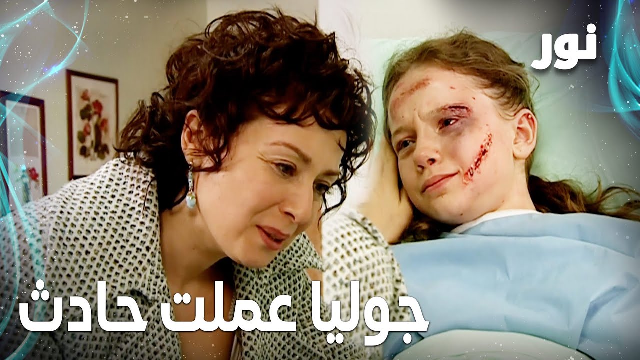 Full HD | جوليا عملت حادث | مقطع من الحلقة 86 مدبلجة | Gümüş | مسلسل نور