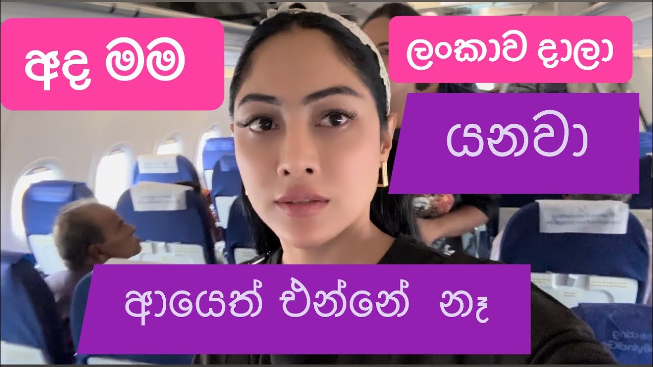 අද මම ලංකාව දාලා යනවා . ආයෙත් එන්නේ නෑ ලමයි. Good bye 👋 | piumi srinayaka |chennai |india |traveling