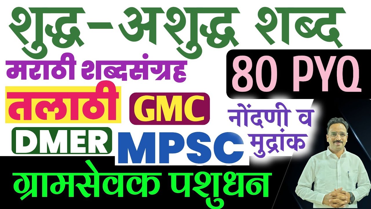 मराठी शुद्ध अशुद्ध शब्द 80 प्रश्न/तलाठी नोंदणी मुद्रांक ग्रामसेवक DMER/Talathi Question Marathi